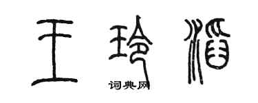 陈墨王玲滔篆书个性签名怎么写