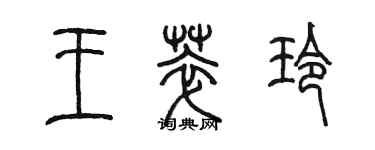 陈墨王萃玲篆书个性签名怎么写