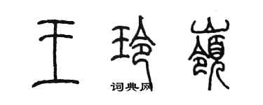 陈墨王玲岭篆书个性签名怎么写