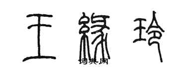 陈墨王缘玲篆书个性签名怎么写