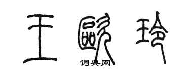 陈墨王欧玲篆书个性签名怎么写