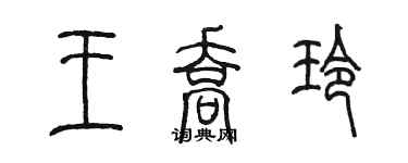 陈墨王乔玲篆书个性签名怎么写