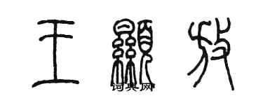 陈墨王显放篆书个性签名怎么写