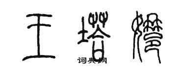 陈墨王塔娜篆书个性签名怎么写