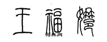 陈墨王福娜篆书个性签名怎么写