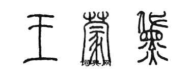 陈墨王蒙黛篆书个性签名怎么写