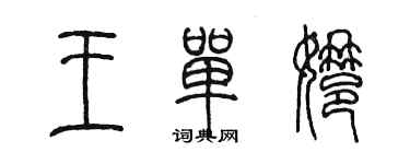 陈墨王单娜篆书个性签名怎么写