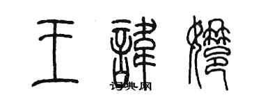 陈墨王讳娜篆书个性签名怎么写