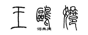 陈墨王鸥娜篆书个性签名怎么写