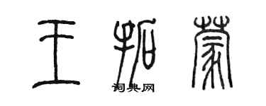 陈墨王拓蒙篆书个性签名怎么写