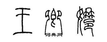 陈墨王卿娜篆书个性签名怎么写