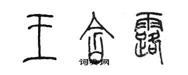 陈墨王含露篆书个性签名怎么写