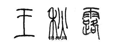 陈墨王秋露篆书个性签名怎么写