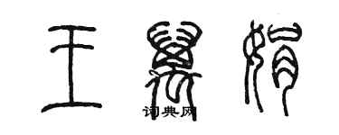 陈墨王万娟篆书个性签名怎么写
