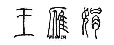 陈墨王雁娟篆书个性签名怎么写