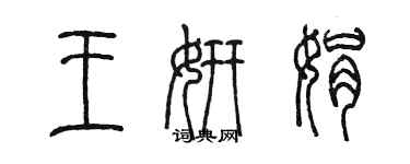 陈墨王妍娟篆书个性签名怎么写