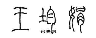 陈墨王均娟篆书个性签名怎么写
