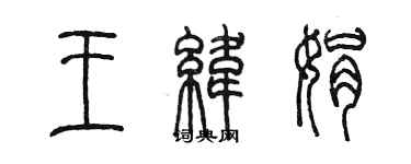 陈墨王纬娟篆书个性签名怎么写