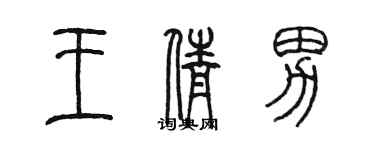 陈墨王倩男篆书个性签名怎么写