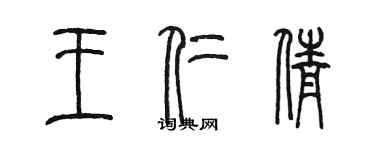 陈墨王仁倩篆书个性签名怎么写