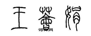 陈墨王荟娟篆书个性签名怎么写