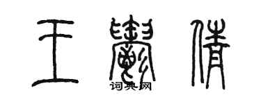 陈墨王郁倩篆书个性签名怎么写