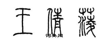 陈墨王倩菱篆书个性签名怎么写