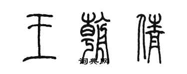 陈墨王朝倩篆书个性签名怎么写