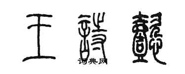 陈墨王诗懿篆书个性签名怎么写