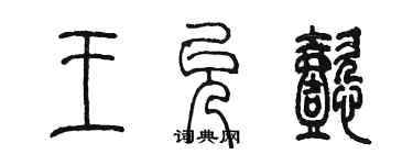 陈墨王允懿篆书个性签名怎么写