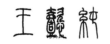 陈墨王懿纯篆书个性签名怎么写
