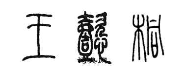 陈墨王懿桐篆书个性签名怎么写