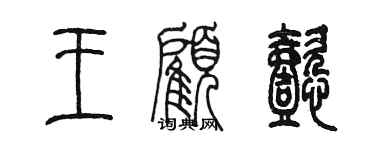 陈墨王顾懿篆书个性签名怎么写