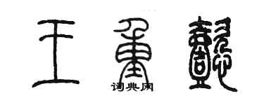 陈墨王重懿篆书个性签名怎么写
