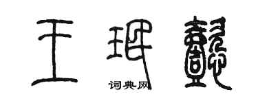 陈墨王珉懿篆书个性签名怎么写