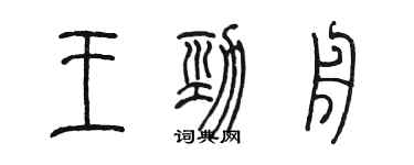 陈墨王劲舟篆书个性签名怎么写