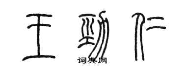 陈墨王劲仁篆书个性签名怎么写
