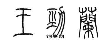 陈墨王劲兰篆书个性签名怎么写