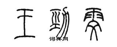 陈墨王劲雯篆书个性签名怎么写