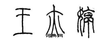 陈墨王亦婷篆书个性签名怎么写