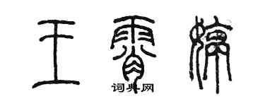 陈墨王霄婷篆书个性签名怎么写