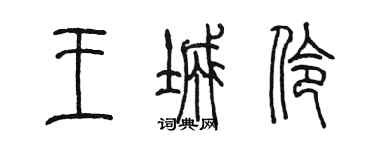 陈墨王城伶篆书个性签名怎么写