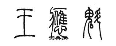 陈墨王应魁篆书个性签名怎么写