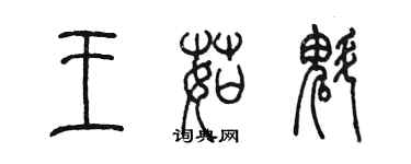 陈墨王茹魁篆书个性签名怎么写