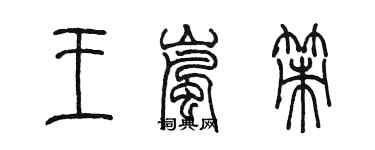 陈墨王岚策篆书个性签名怎么写