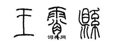陈墨王霄县篆书个性签名怎么写