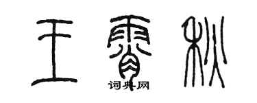 陈墨王霄秋篆书个性签名怎么写