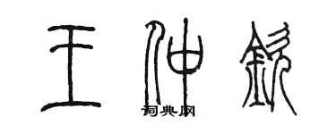 陈墨王仲钦篆书个性签名怎么写