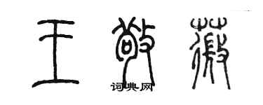 陈墨王敬薇篆书个性签名怎么写