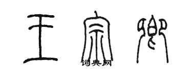 陈墨王宗卿篆书个性签名怎么写